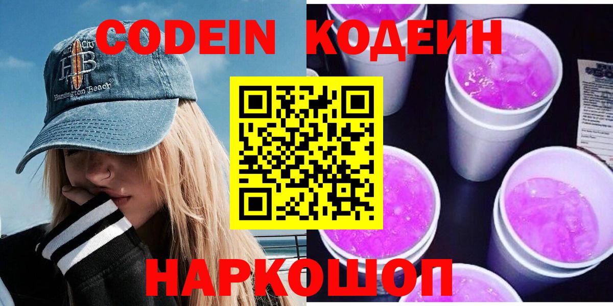 Кодеин напиток Lean (лин)  Кодеиновый сироп Lean Purple Drank  Сатка  Вход с VPN 